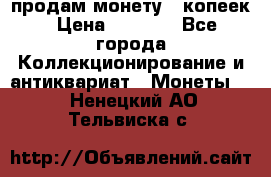 продам монету 50копеек › Цена ­ 7 000 - Все города Коллекционирование и антиквариат » Монеты   . Ненецкий АО,Тельвиска с.
